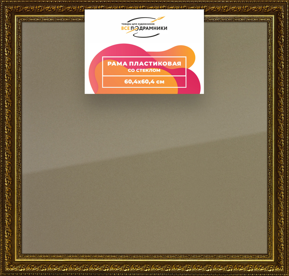 Рамка 60x60 для постера и фотографий RPS1132458-11