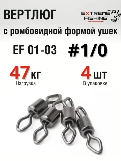 Вертлюг Extreme Fishing, EF 01-03, №1/0, 4шт, тест 47кг
