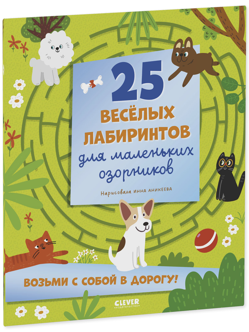 Лабиринты. 25 весёлых лабиринтов для маленьких озорников