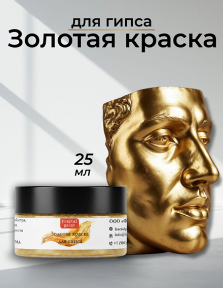 Краска для гипса «Золотая»