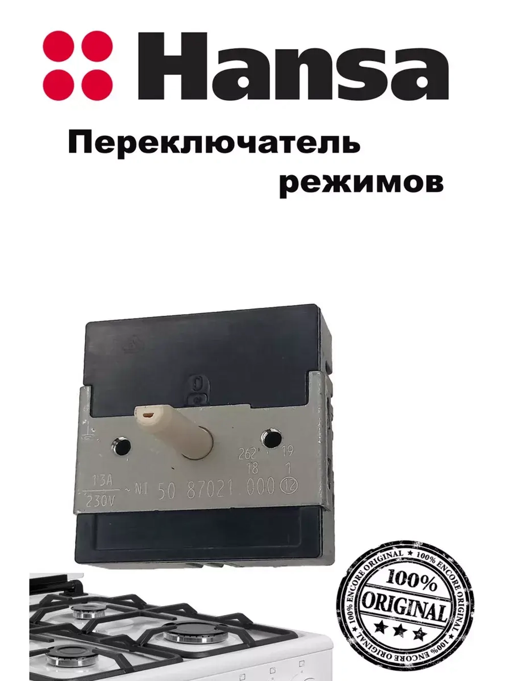 Энергорегулятор 8062989 (не поставляется) (8511810) Hansa