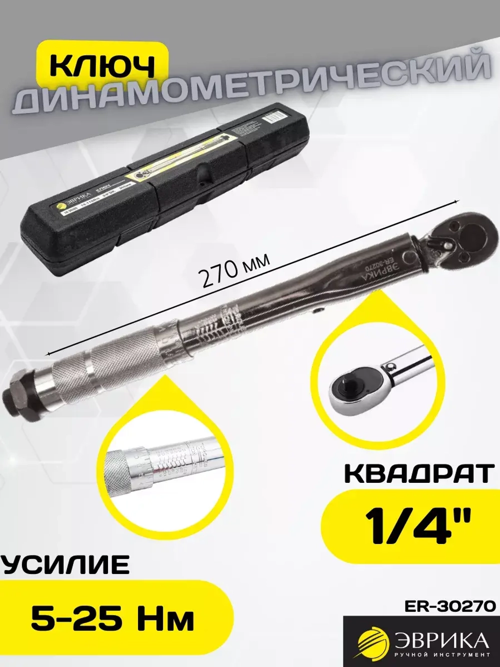 Ключ динамометрический щелчковый 1/4 DR 5-25 Nm ER-30270