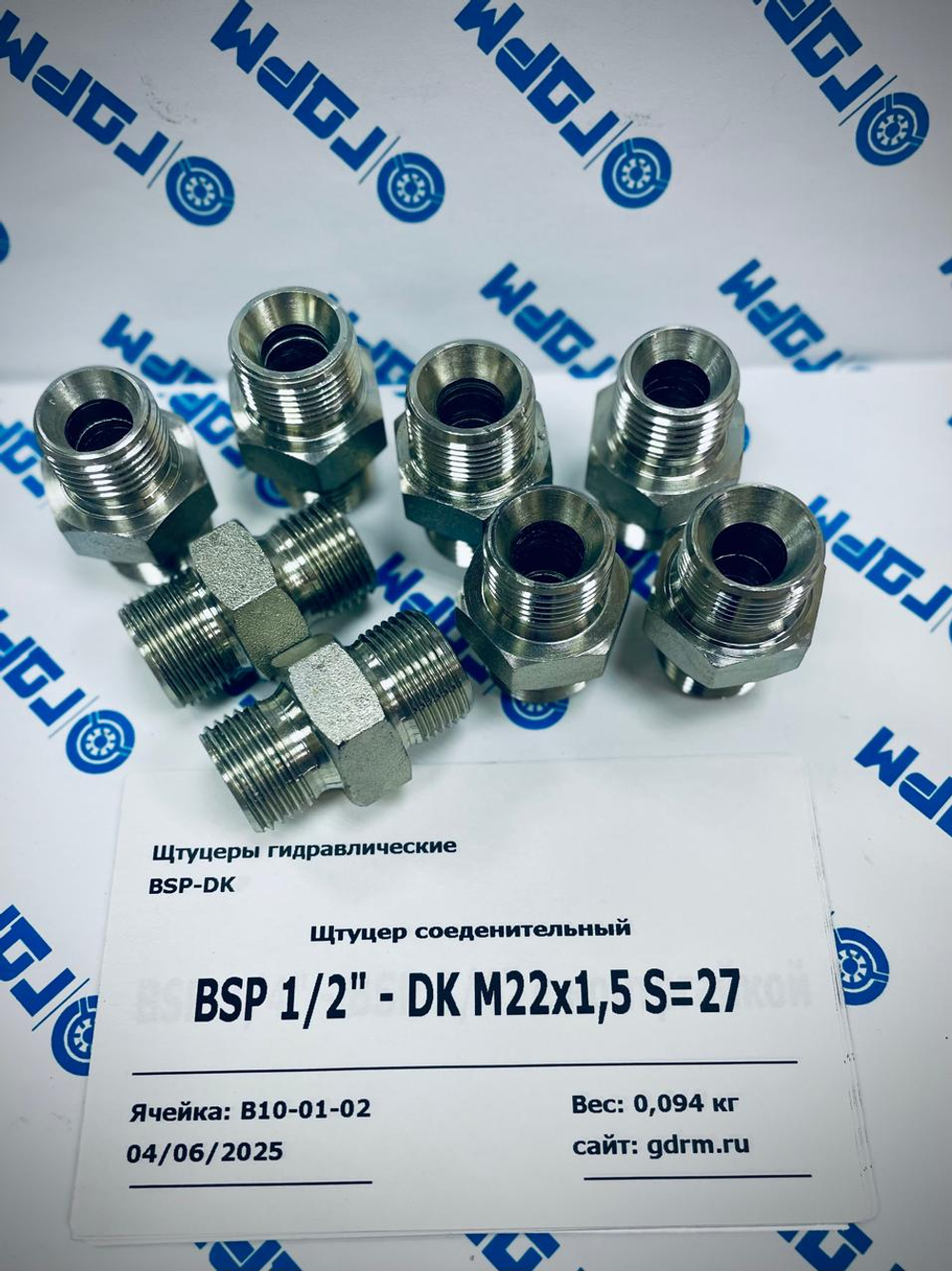 Переходник (штуцер) BSP 1/2"(ш) - DK М22*1.5(ш) -8шт