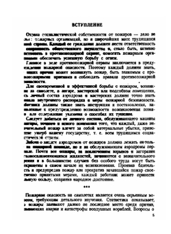 Противопожарные мероприятия в авиации | С. Бенфельд
