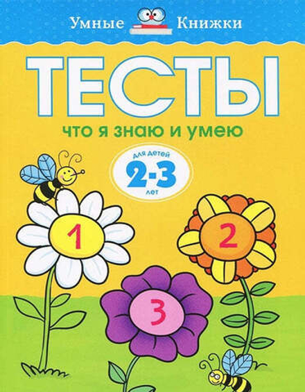 Тесты. Что я знаю и умею. Земцова О.Н. Умные книжки 2-3 года