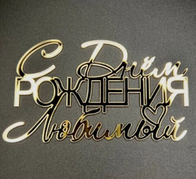 Топпер фронтальный акрил "С Днем рождения, любимый"