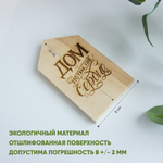 Домик "Дом это там, где сердце" (гравировка) 1шт.