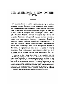 Памятники древней христианской письменности в русском переводе. Афинагор и его сочинения Том 5 | Нет автора