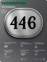 Номерок на дверь квартиры 446, для кабинета, офиса, шильдик 9 х 7 см, брашированная сталь, Айдентика Технолоджи