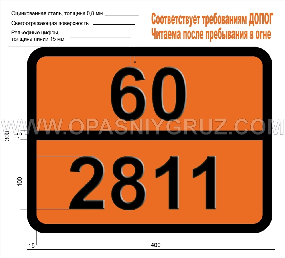 Табличка Опасный груз 60-2811 ТОКСИЧНОЕ ВЕЩЕСТВО ТВЕРДОЕ ОРГАНИЧЕСКОЕ