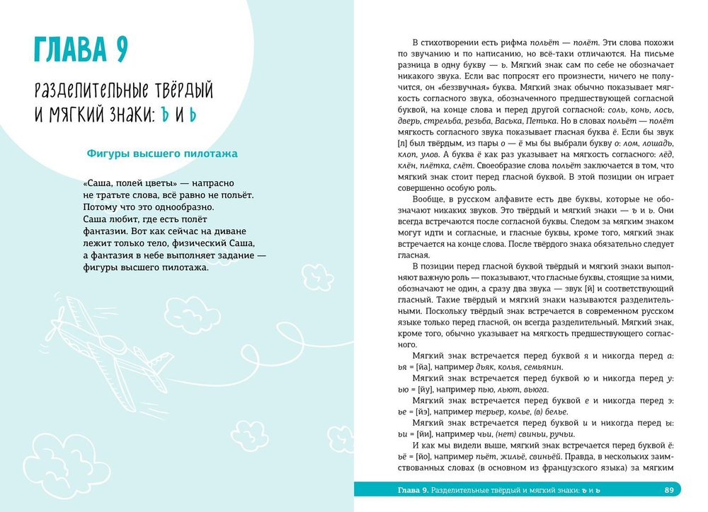 Неучебник по русскому языку. Орфография. Часть 1