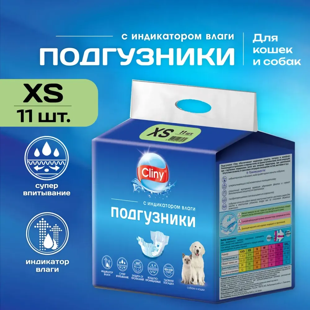 Подгузники для кошек и собак Cliny, 2-4 кг, размер XS (11шт) Подгузники для кошек и собак Cliny, 2-4 кг, размер XS (11шт)
