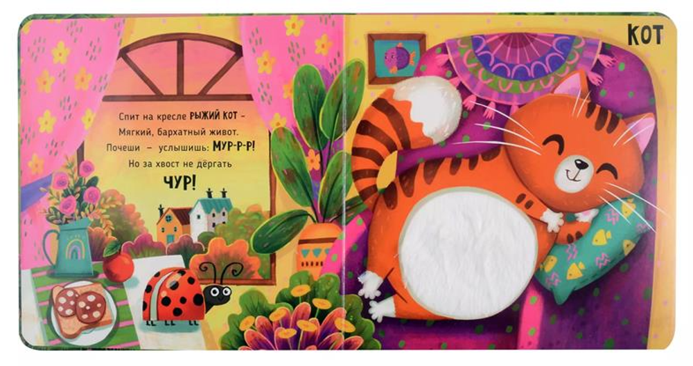 Трогательные истории Питомцы, серия "Потрогай меня", стихи Юлии Весовой