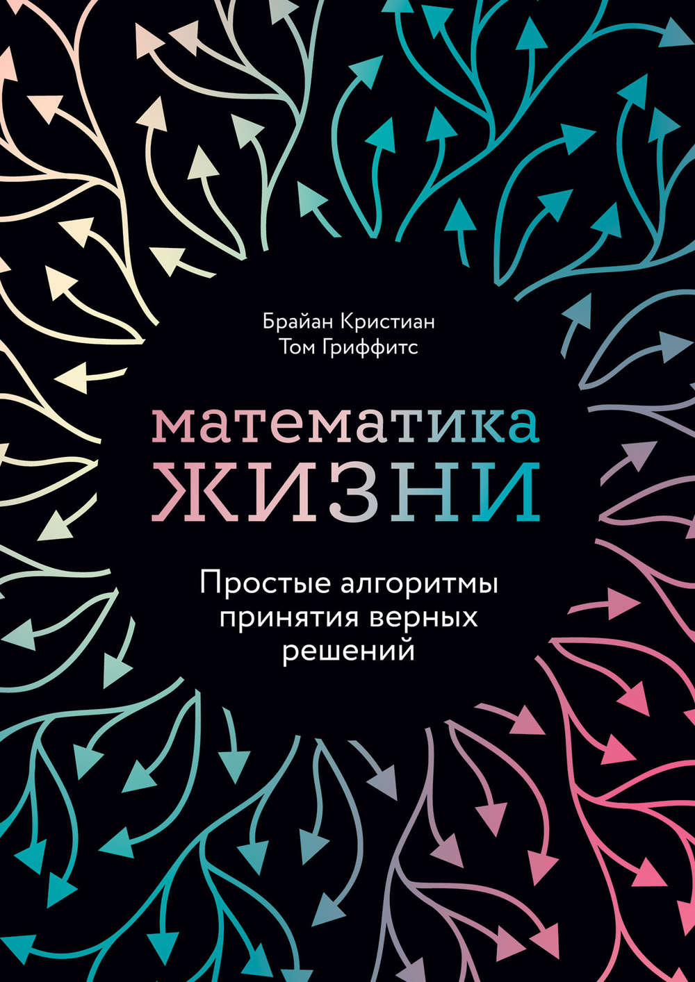 Математика жизни: Простые алгоритмы принятия верных решений