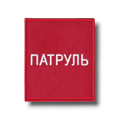 Нашивка - "Повязка" На Рукав Патруль 100х85 мм Красная На Липучке