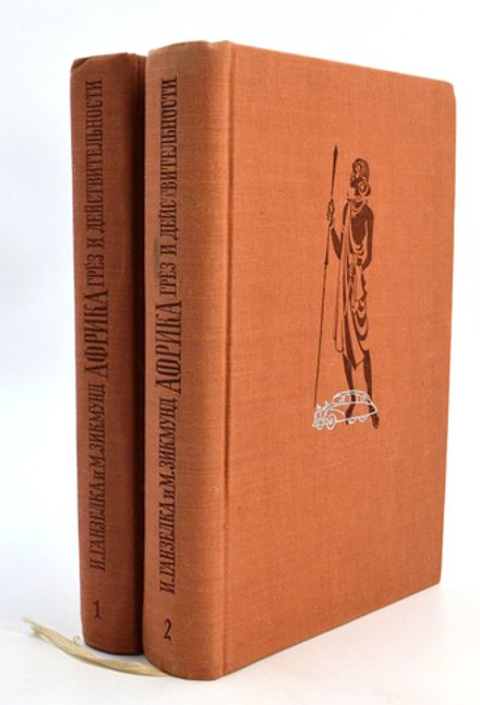Африка Грёз и действительности, И. Ганзелка и М. Зикмунд, 1956 г. 2 тома.