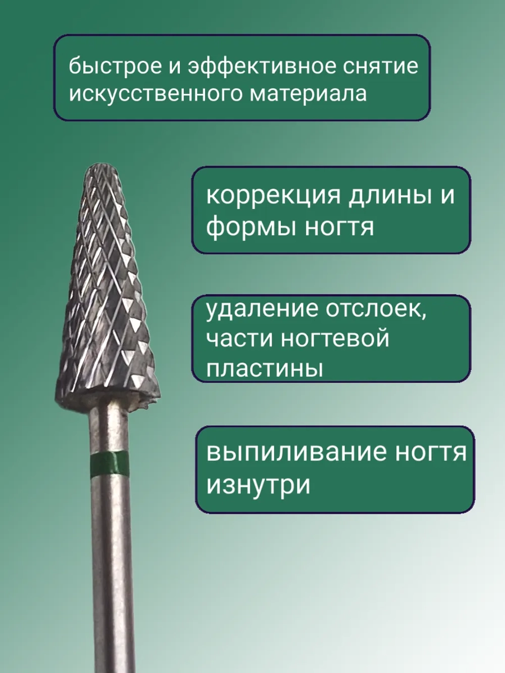 Фреза для снятия елочка для маникюра и педикюра