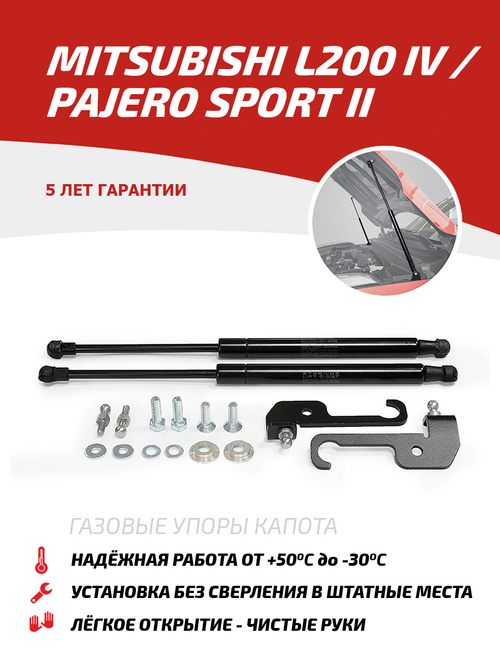 Упоры капота для Mitsubishi L200 IV 2006-2015/Pajero Sport II 2008-2016, 2 шт., UMIL20011