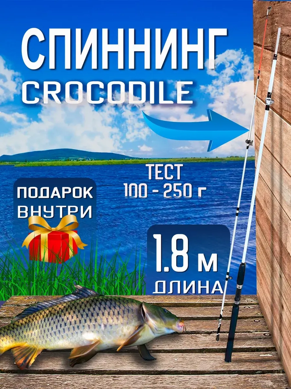 Спиннинг/крокодил/180 (штек)