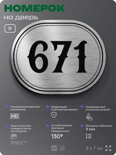 Номерок на дверь квартиры 671, для кабинета, офиса, шильдик 9 х 7 см, серебристый, Айдентика Технолоджи