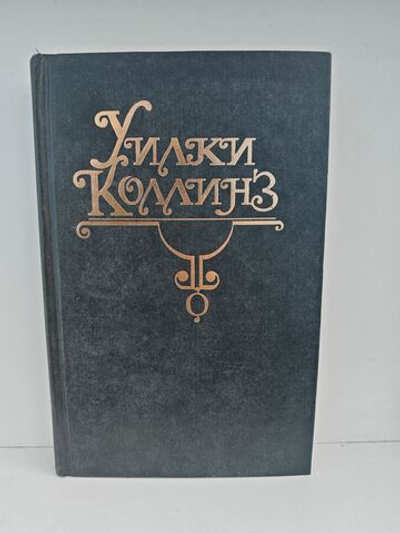 Уилки Коллинз. Собрание сочинений в 10 томах. Том 2. Женщина в белом