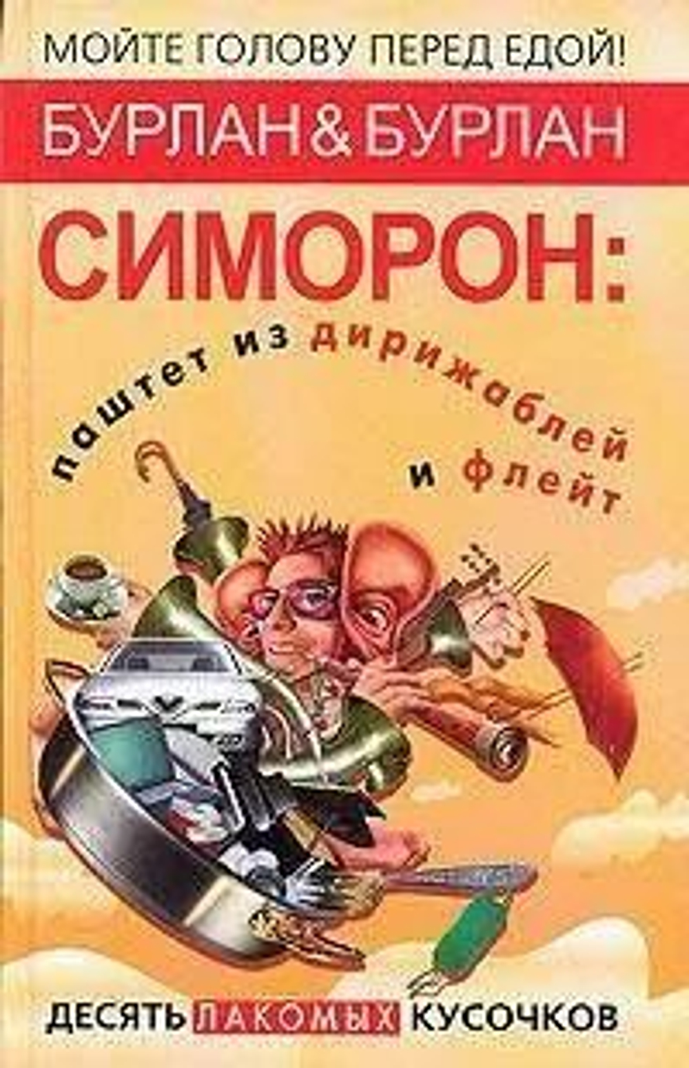 Симорон: паштет из дирижаблей и флейт. Десять лакомых кусочков.