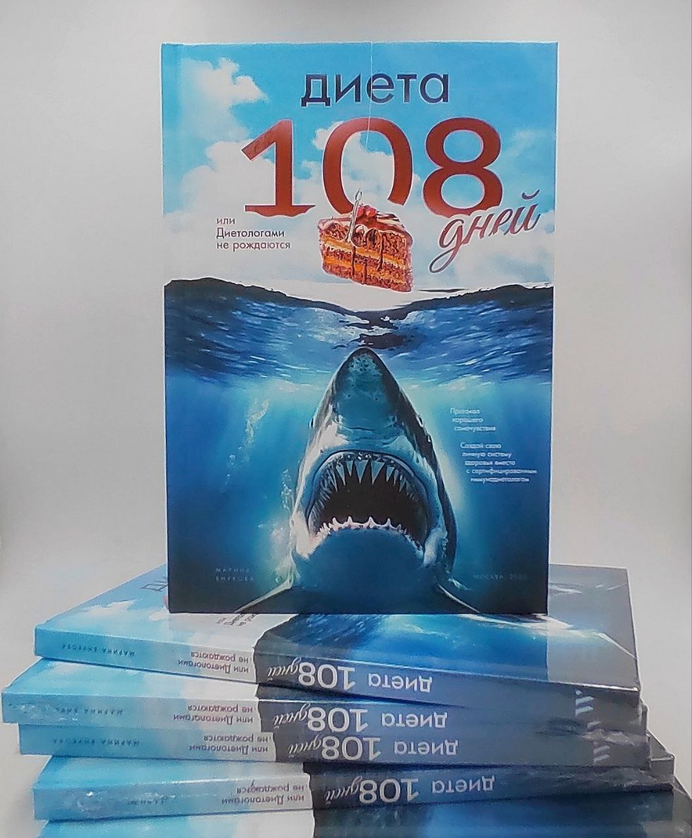Книга " Диета 108 дней или Диетологами не рождаются"