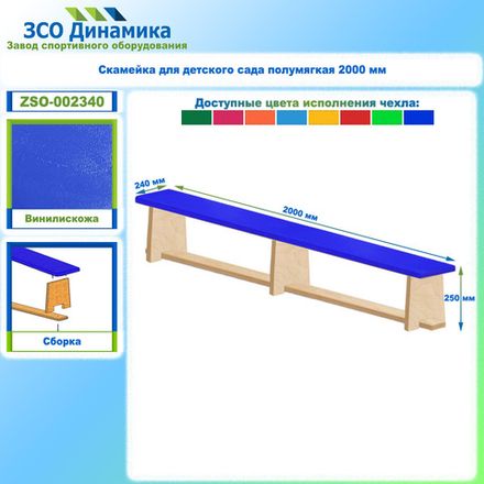 Скамейка для детского сада полумягкая 2000 мм