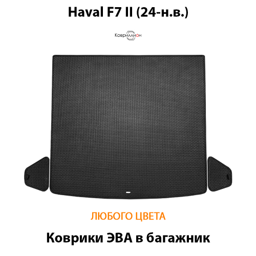 Коврики ЭВА в багажник для Haval F7 II (24-н.в.)
