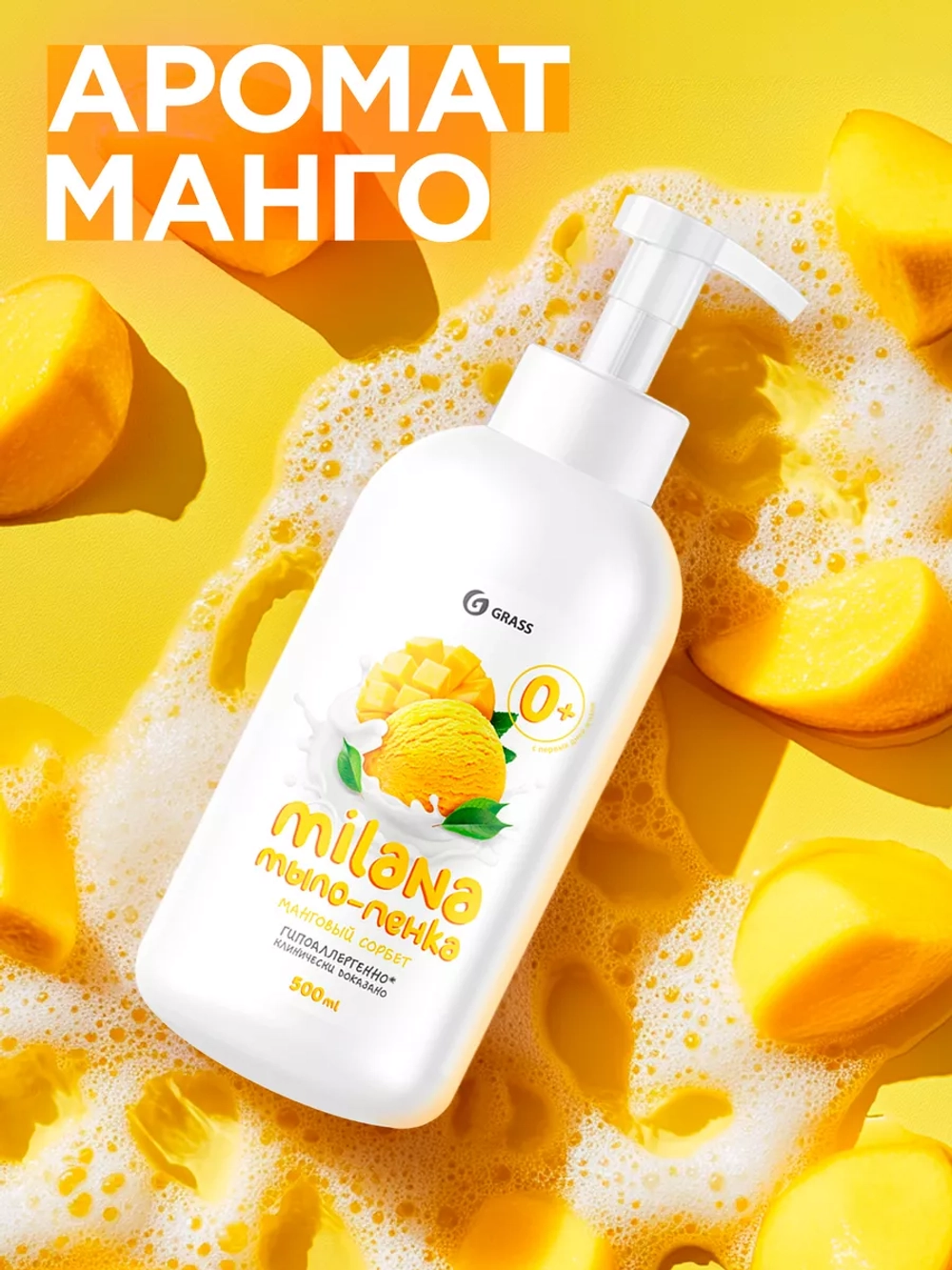 GRASS Milana Жидкое мыло пенка для рук Манговый сорбет 500 мл
