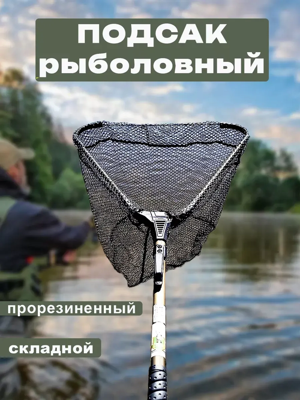 Подсак SG104040 треугольн