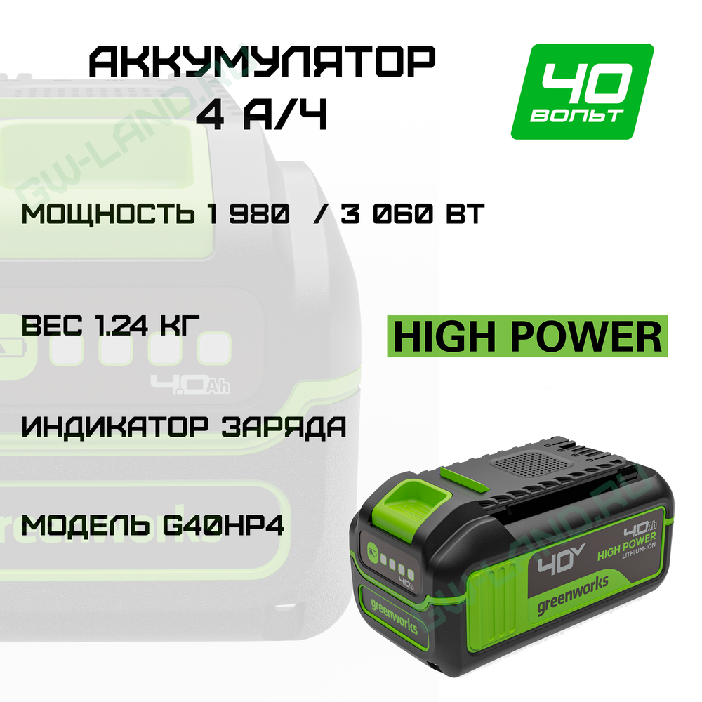 Аккумулятор Greenworks High Power 40V, Арт. 2958507, 4 Ач
