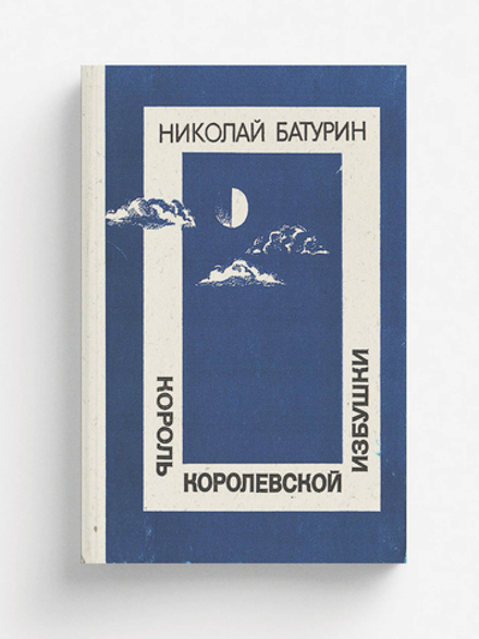 Король Королевской избушки. Таежные повести | Батурин Николай Федорович
