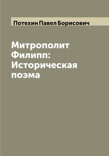 Митрополит Филипп: Историческая поэма | Потехин Павел Борисович