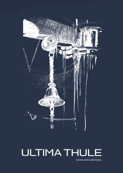 Календарь 2026. Ultima Thule.