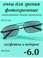 очки для зрения -6,0 стекло хамелеон фотохромные -6 минус 6