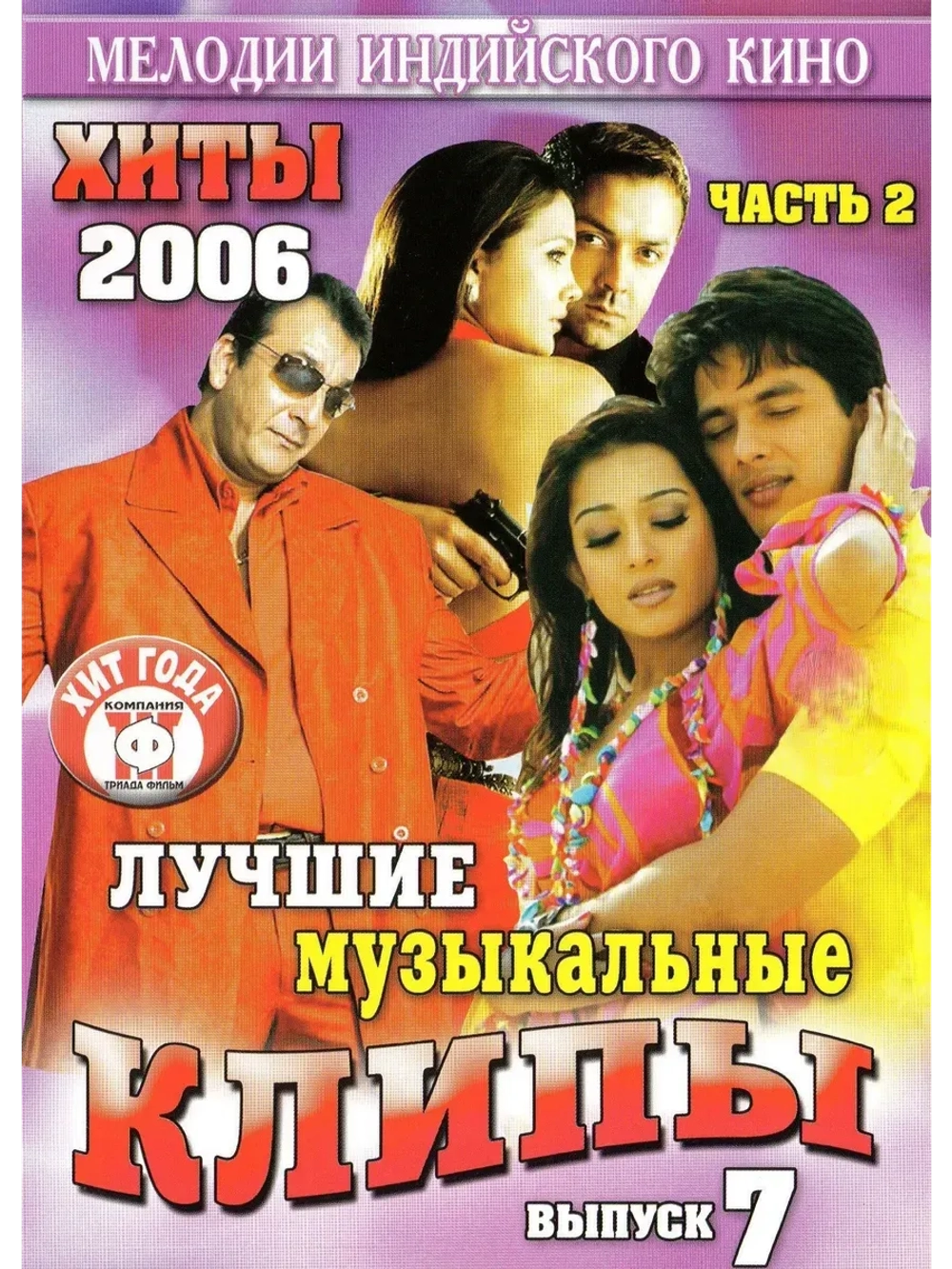 Мелодии индийского кино (ЛМК 2006-7-2) (DVD)