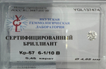 Бриллиант YGL137474 1Кр57-0,450-6.1/10В