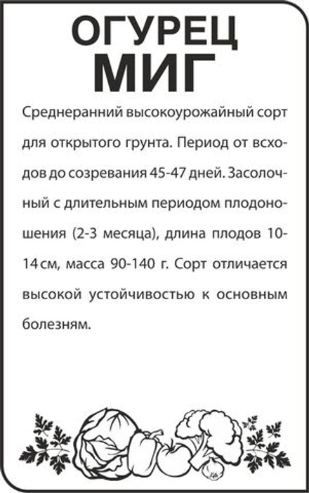 б/п Огурец Миг 0,5г Семена Алтая