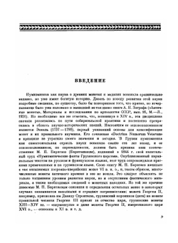 Грузинская нумизматика | Д.Г. Капанадзе