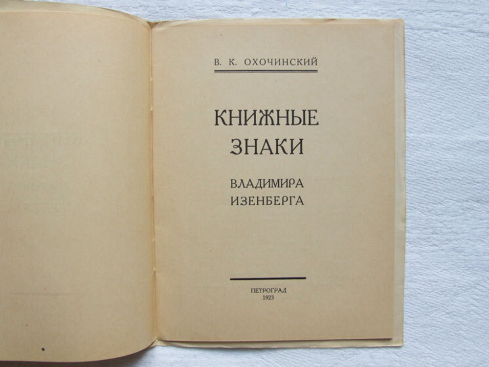 "Книжные знаки Владимира Изенберга". В.К. Охочинский. 1923г. - антикварное издание