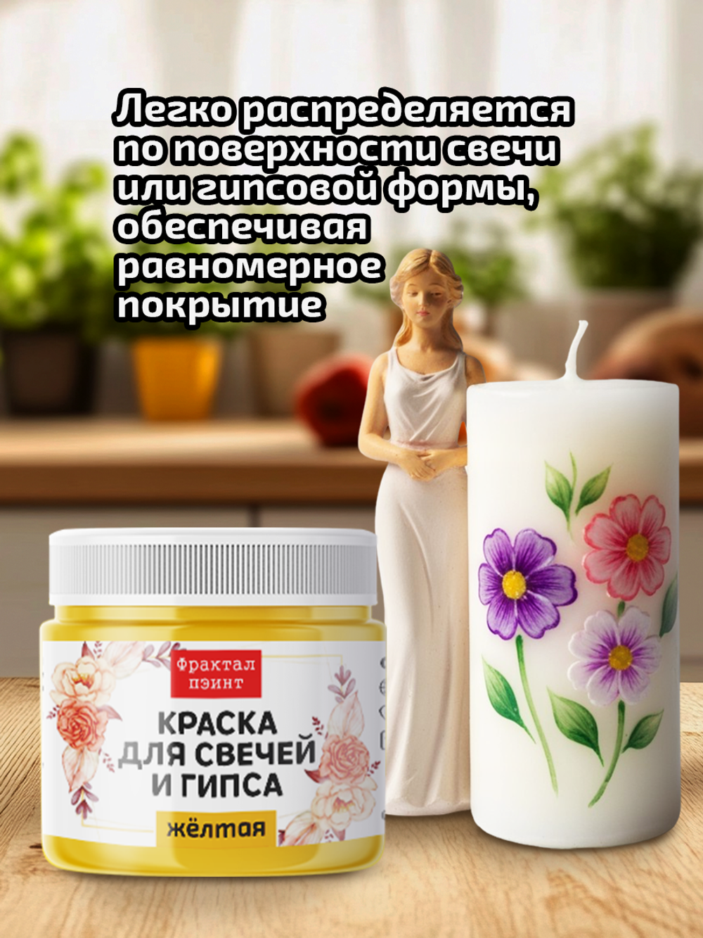 Краска для свечей и гипса «Жёлтая» (классическая)