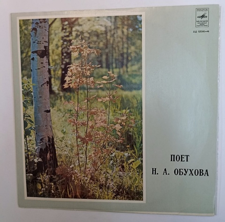Н. А. Обухова Поет Н. А. Обухова (USSR)