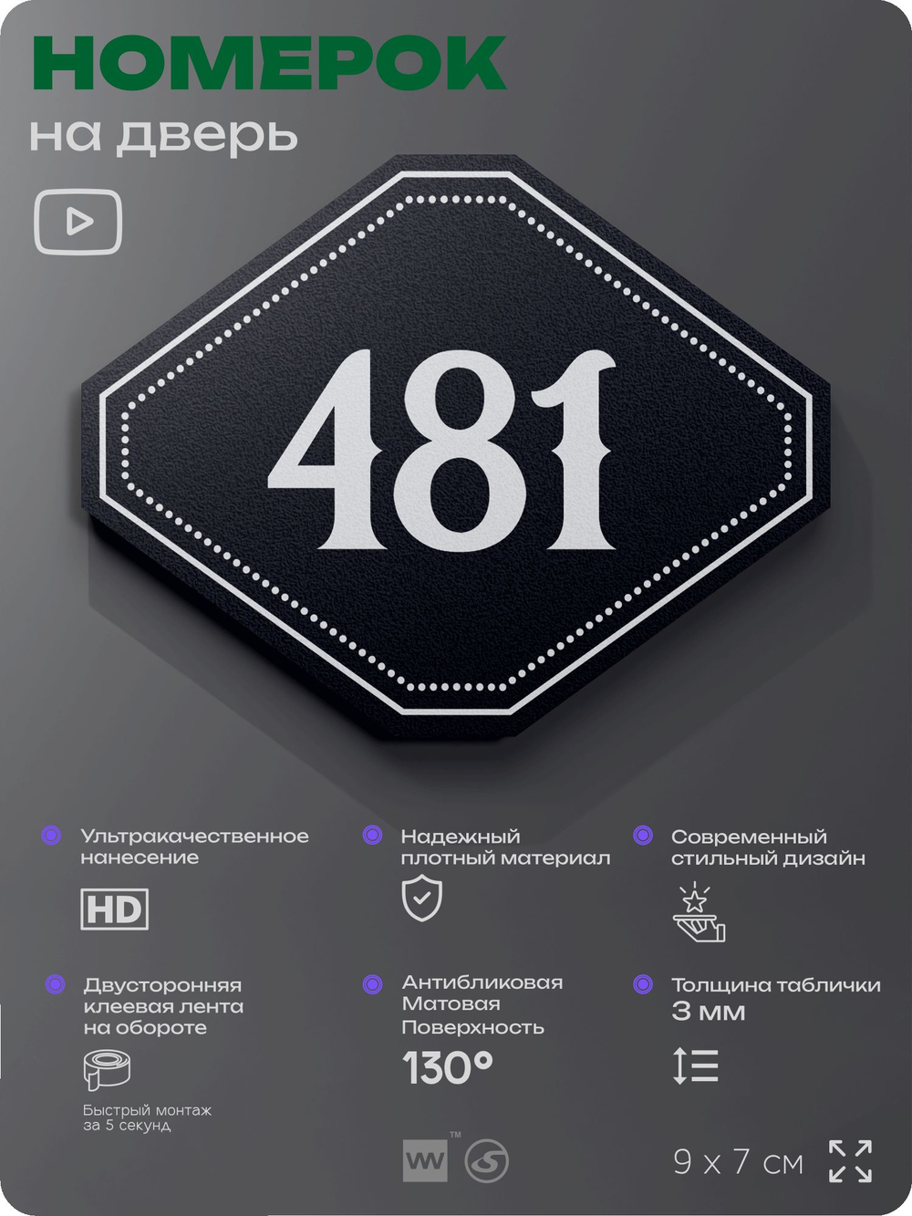 Номерок на дверь квартиры 481, для кабинета, офиса, шильдик 9 х 7 см, черный, Айдентика Технолоджи