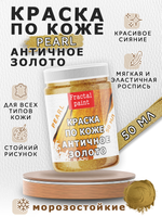 Акриловая краска по коже перламутровая «Античное золото»