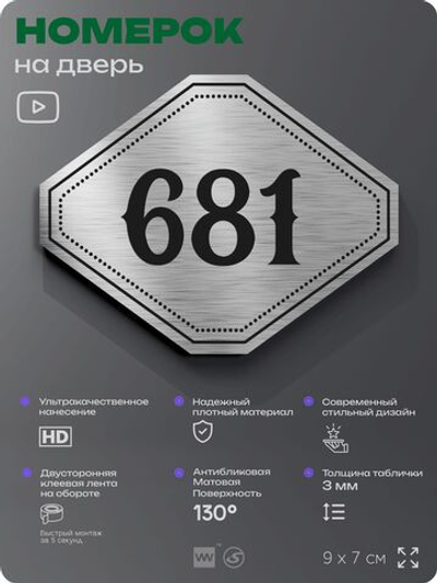 Номерок на дверь квартиры 681, для кабинета, офиса, шильдик 9 х 7 см, серебристый, Айдентика Технолоджи