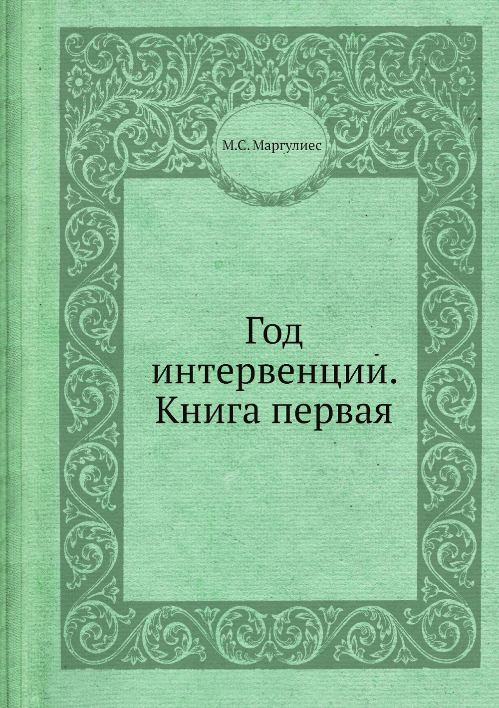 Год интервенции. Книга первая | М.С. Маргулиес