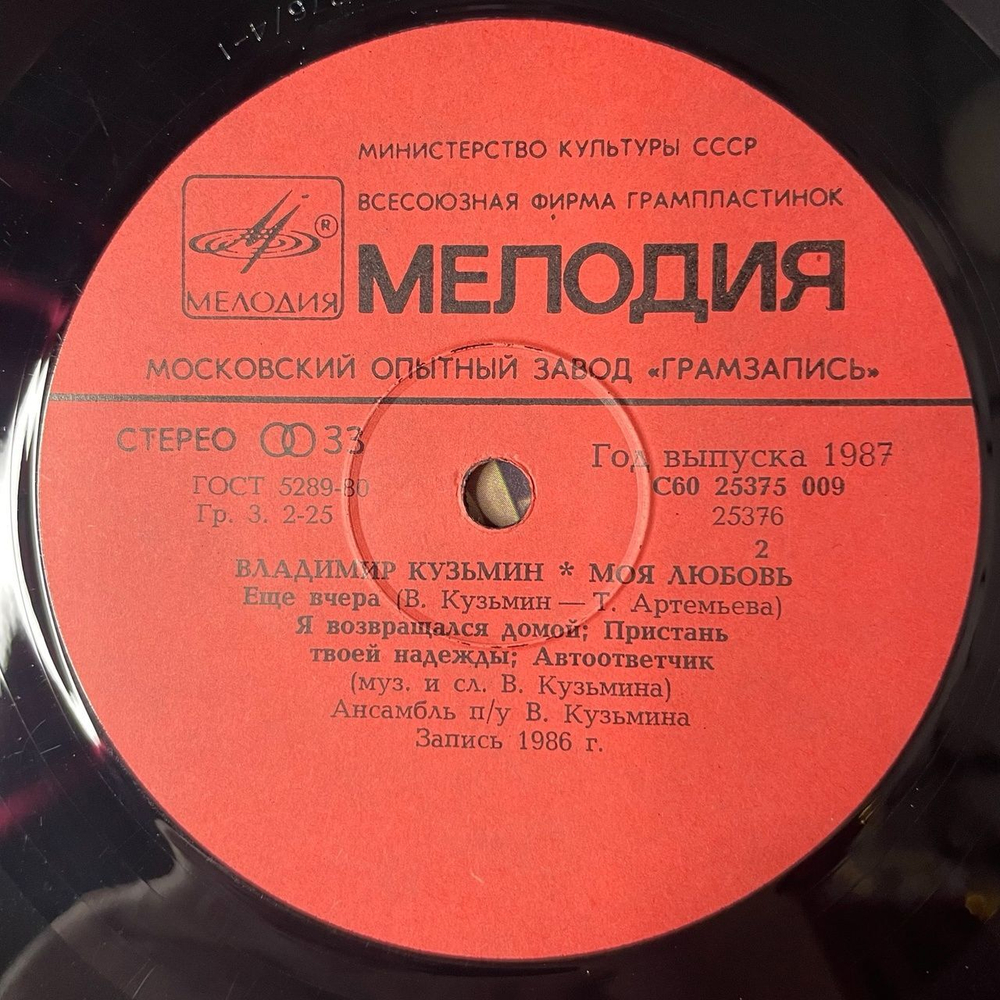 Винтажная виниловая пластинка LP Владимир Кузьмин Моя Любовь (СССР 1987) Московский Опытный Завод