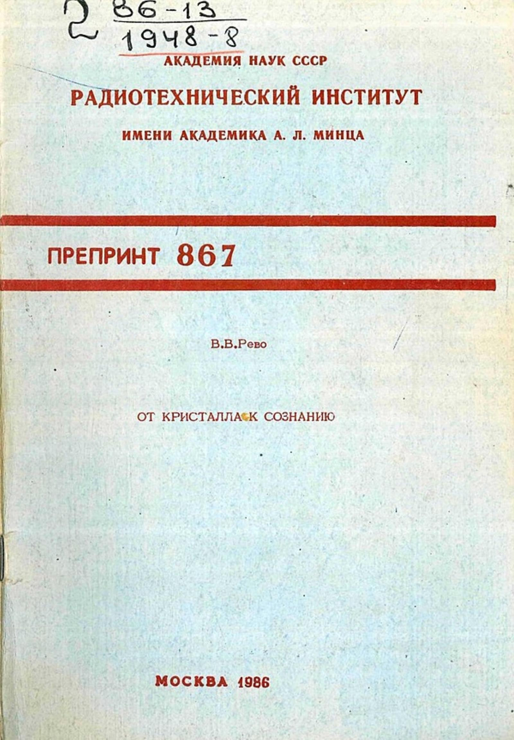 От кристалла к сознанию | Рево Валерий Валериевич