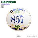 Номер на дверь квартиры 857, для кабинета, офиса, в средиземноморском стиле, шильдик 10 х 7,5 см, белый, Айдентика Технолоджи